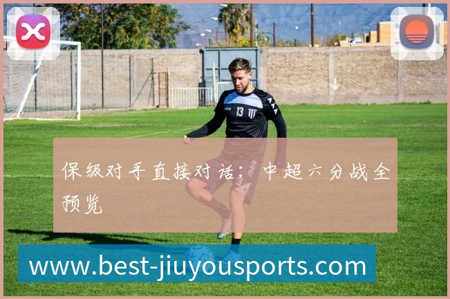 保级对手直接对话：中超六分战全预览