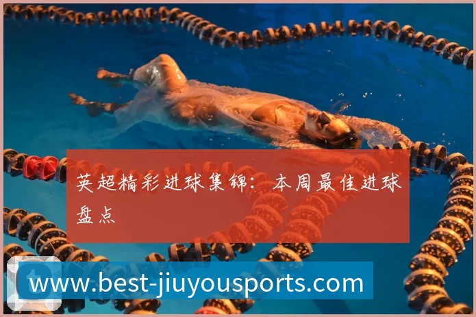 英超精彩进球集锦：本周最佳进球盘点